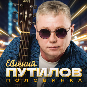 Половинка by Евгений Путилов
