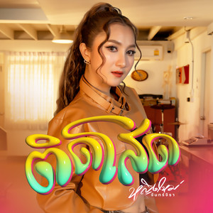 หญิงใหม่ จันทร์จิรา - ติดโสด