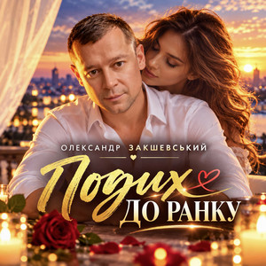 Подих до ранку by Олександр Закшевський