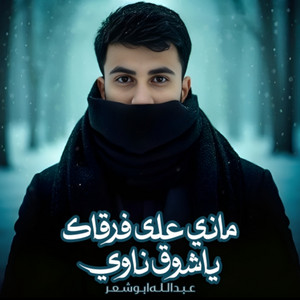 ماني على فرقاك يا شوق ناوي by عبدالله ابو شعر