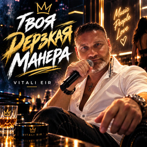 Твоя дерзкая манера by Vitali Eir