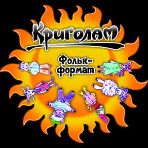 Криголам — Фольк- формат