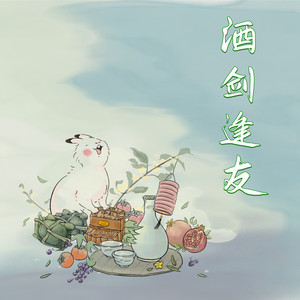 酒剑逢友 by 尔语