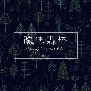 魔法森林 - 伴奏版 by 程小小