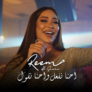 E7na Nef3al We7na Ngol by Reem Alsawas