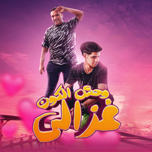 وحش الكون غزال by مودى امين, فارس سكر