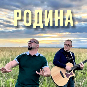 Родина by Лампасы