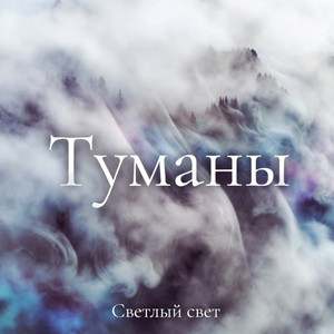 Туманы by Светлый Свет