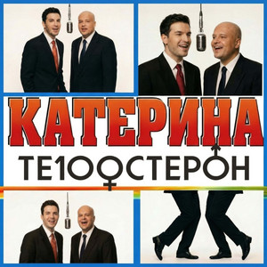 Катерина by Te100steron