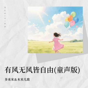 有风无风皆自由 - 童声版伴奏 by 多来米, 木米儿歌