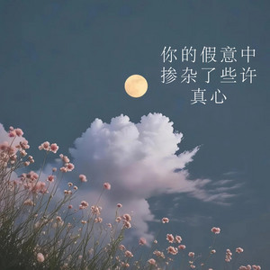 你的假意中掺杂了些许真心 by 林诗曼