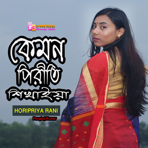 Horipriya Rani & Pongkoj Kumar - Kemon Pirit Shikaila