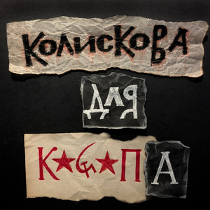 Колискова для кацапа