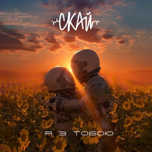 Я з тобою
