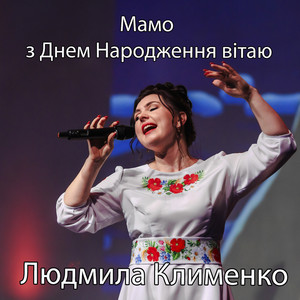 Людмила Клименко — Мамо з днем народження вітаю