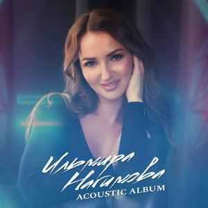 Ярат мине акустический альбом - EP by Ильмира Нагимова | Spotify