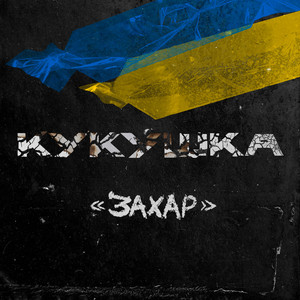 Обкладинка: Кукушка