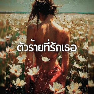 ตัวร้ายที่รักเธอ by ไอ พีซเพีย