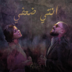 انتي ضعفي by HiDaFuse