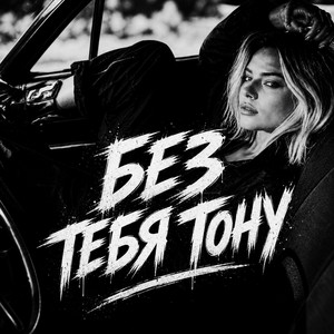 Без Тебя Тону by BRATVAZONE