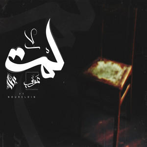 لمة by Ammar Hosny
