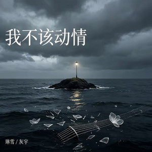 我不该动情 - 深情对唱版 by 琳雪, 灰宇