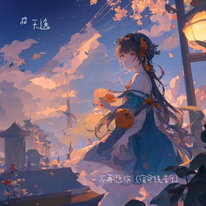 回憶總是慢動作（純音樂） by 天逸