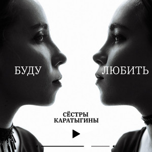 Буду любить by Сёстры Каратыгины