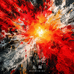 太陽 by HASHIRIBI