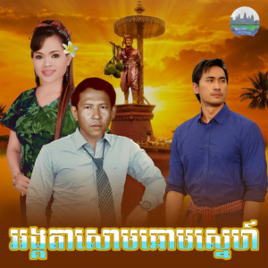 អង្គតាសោមឆោមស្នេហ៍​