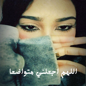 Shahouda II - اللهم اجعلني متواضعا