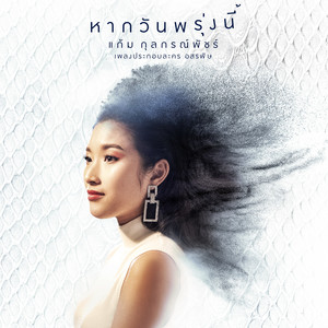 หากวันพรุ่งนี้ - เพลงประกอบละคร 