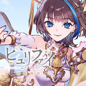 ピュリファイ by 相坂優歌