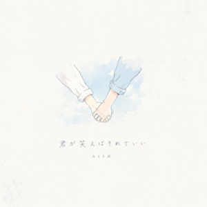 君が笑えばそれでいい by AISH