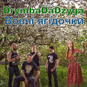 Вовчі ягідочки
