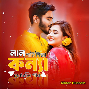 লাল শাড়ি পিন্ধা কন্যা বেনারসি গায়