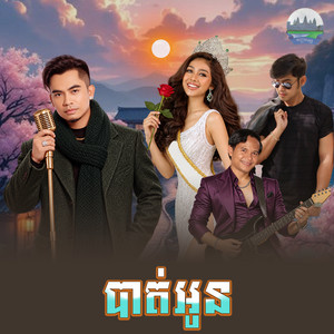 បាត់​អូន​ by ឆាយ វីរៈយុទ្ធ