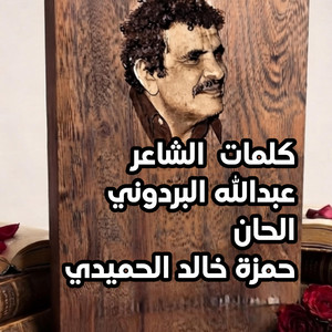 لانك موطني افنى _ حمزة خالد الحميدي by حمزه خالد الحميدي