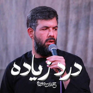 درد زیاده by حسین ستوده