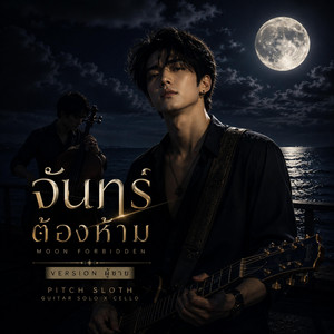 จันทร์ต้องห้าม - Male Version by Pitch Sloth