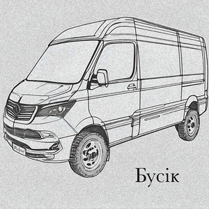 Бусік