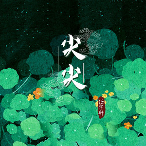尖尖 by 任宇轩