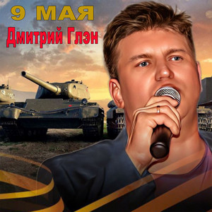 9 мая