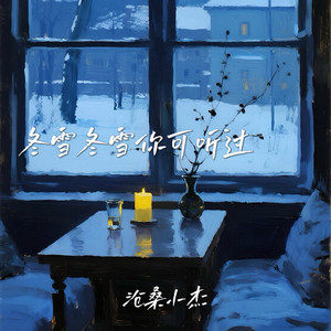 冬雪冬雪你可听过 by 沧桑小杰