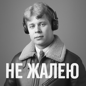 NatUralskiy - Не жалею