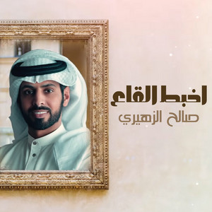 صالح الزهيري - اخبط القاع