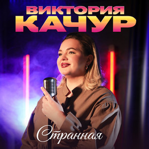 Странная by Виктория Качур
