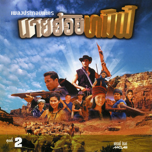 Mike Piromporn - อาลัยบัวเขียว[เพลงละครนายฮ้อยทมิฬ]