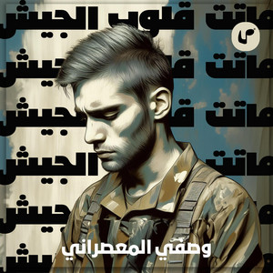 ماتت قلوب الجيش by وصفي المعصراني