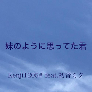 妹のように思ってた君 feat.初音ミク by Kenji1205, Hatsune Miku
